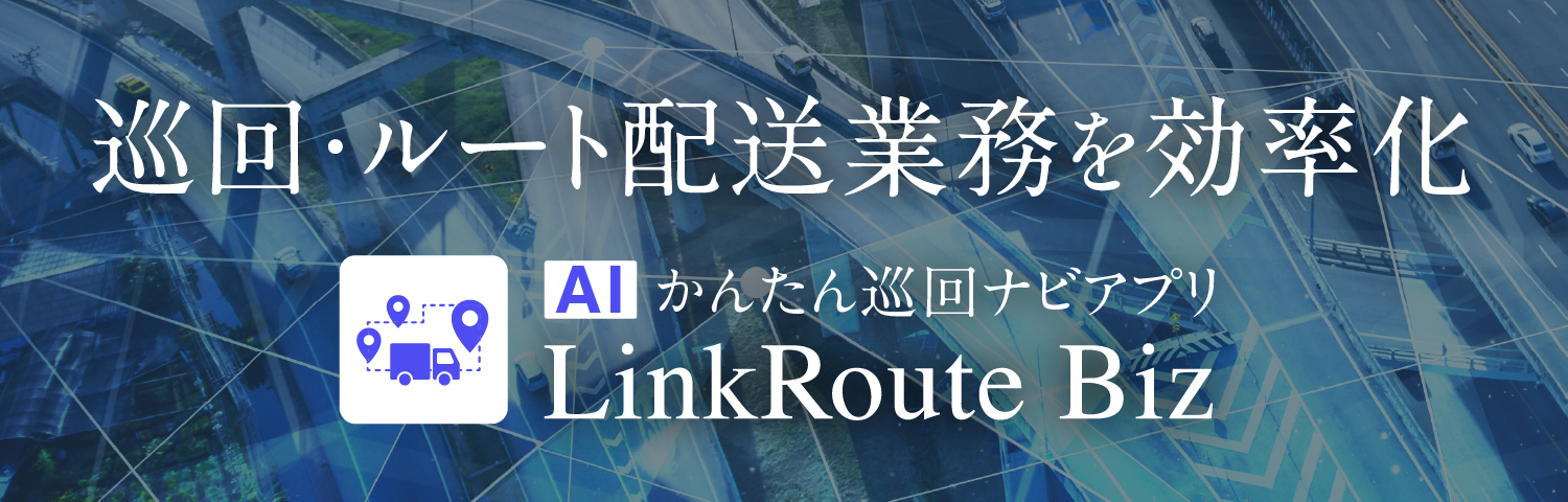巡回ルート配送業務を効率化するならAIかんたん巡回ナビアプリLinkRoute Biz