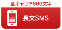全キャリア660文字 長文SMS -メディアSMS
