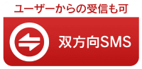 ユーザーからの受信も可 双方向SMS -メディアSMS