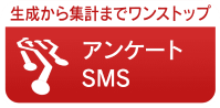 アンケートSMS 生成から集計までワンストップ -メディアSMS