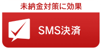SMS決済 未納金対策に効果 -メディアSMS