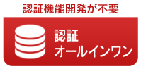 認証オールインワン 認証機能開発が不要 -メディアSMS
