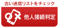 他人接続判定 古い送信リストをチェック -メディアSMS